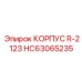 HC63065235 R-2123 Корпус Epiroc