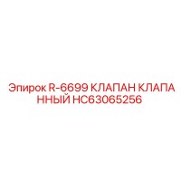 HC63065256 R-6699 Клапан клапанный Эпирок | Epiroc