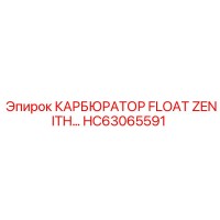 HC63065591 КАРБЮРАТОР FLOAT ZENITH Epiroc