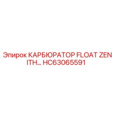HC63065591 КАРБЮРАТОР FLOAT ZENITH Epiroc