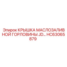 Фото защитной крышки HC63065879 для двигателей в технике Epiroc