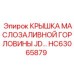 Фото защитной крышки HC63065879 для двигателей в технике Epiroc