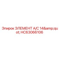 HC63066106 ЭЛЕМЕНТ A/C 14 от Epiroc