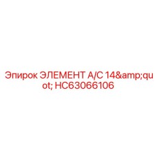 HC63066106 ЭЛЕМЕНТ A/C 14 от Epiroc