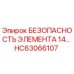 HC63066107 БЕЗОПАСНОСТЬ ЭЛЕМЕНТА 14… Epiroc
