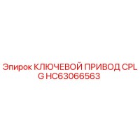 HC63066563 КЛЮЧЕВОЙ ПРИВОД CPLG Epiroc
