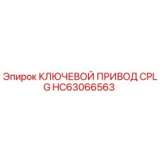 Оригинальный ключевой привод HC63066563 Epiroc
