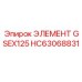 HC63068831 ЭЛЕМЕНТ GSEX125 Epiroc