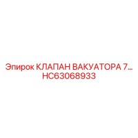 HC63068933 КЛАПАН ВАКУАТОРА 7 - Epiroc
