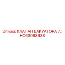 Клапан вакуатора 7 HC63068933 производства Epiroc