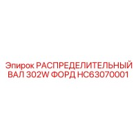 HC63070001 РАСПРЕДЕЛИТЕЛЬНЫЙ ВАЛ 302W ФОРД Epiroc