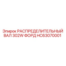 HC63070001 РАСПРЕДЕЛИТЕЛЬНЫЙ ВАЛ 302W ФОРД Epiroc