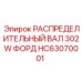 HC63070001 РАСПРЕДЕЛИТЕЛЬНЫЙ ВАЛ 302W ФОРД Epiroc