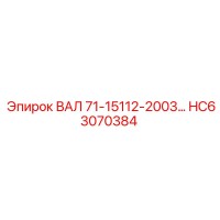 HC63070384 ВАЛ 71-15112-2003… Epiroc