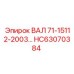 HC63070384 ВАЛ 71-15112-2003… Epiroc