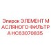 HC63070835 ЭЛЕМЕНТ МАСЛЯНОГО ФИЛЬТРА Epiroc
