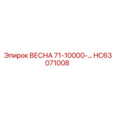 HC63071008 ВЕСНА 71-10000-... Epiroc