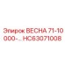 HC63071008 ВЕСНА 71-10000-... Epiroc