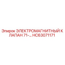 HC63071171 ЭЛЕКТРОМАГНИТНЫЙ КЛАПАН 71-… Epiroc