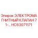 HC63071171 ЭЛЕКТРОМАГНИТНЫЙ КЛАПАН 71-… Epiroc