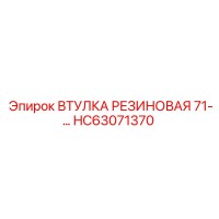 HC63071370 ВТУЛКА РЕЗИНОВАЯ 71 Epiroc