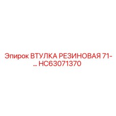 HC63071370 ВТУЛКА РЕЗИНОВАЯ 71 Epiroc