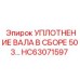 HC63071597 УПЛОТНЕНИЕ ВАЛА В СБОРЕ 503… Epiroc