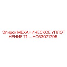 HC63071795 МЕХАНИЧЕСКОЕ УПЛОТНЕНИЕ 71 Epiroc