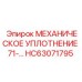 HC63071795 МЕХАНИЧЕСКОЕ УПЛОТНЕНИЕ 71 Epiroc