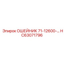 HC63071796 ОШЕЙНИК 71-12600-… Epiroc
