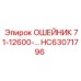 HC63071796 ОШЕЙНИК 71-12600-… Epiroc