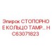 HC63071823 СТОПОРНОЕ КОЛЬЦО ТАМР Epiroc