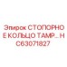 HC63071827 СТОПОРНОЕ КОЛЬЦО ТАМР Epiroc