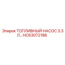 Оригинальный топливный насос HC63072186 производства Epiroc
