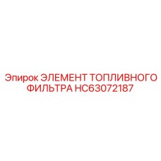 HC63072187 ЭЛЕМЕНТ ТОПЛИВНОГО ФИЛЬТРА Epiroc