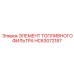 HC63072187 ЭЛЕМЕНТ ТОПЛИВНОГО ФИЛЬТРА Epiroc