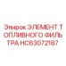 HC63072187 ЭЛЕМЕНТ ТОПЛИВНОГО ФИЛЬТРА Epiroc