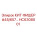 HC6308001 КИТ ФИШЕР #45/657 Epiroc