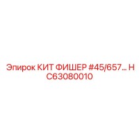 HC63080010 КИТ ФИШЕР #45/657 Epiroc