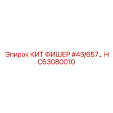 HC63080010 КИТ ФИШЕР #45/657 Epiroc