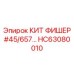 HC63080010 КИТ ФИШЕР #45/657 Epiroc