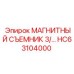 HC63104000 МАГНИТНЫЙ СЪЕМНИК 3/... Epiroc