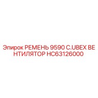 HC63126000 РЕМЕНЬ 9590 C.UBEX ВЕНТИЛЯТОР Epiroc