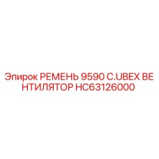 Изображение ремня вентилятора Epiroc HC63126000