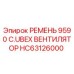 Изображение ремня вентилятора Epiroc HC63126000
