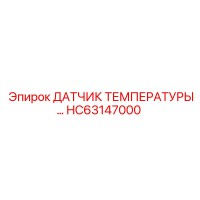 HC63147000 Датчик температуры Epiroc
