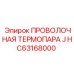 Температурный датчик HC63168000 для систем мониторинга Epiroc
