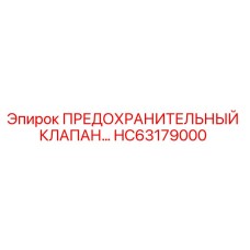 HC63179000 ПРЕДОХРАНИТЕЛЬНЫЙ КЛАПАН (Epiroc)