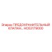 Предохранительный клапан HC63179000 Epiroc в разрезе