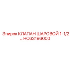 Шаровой клапан HC63196000 для буровых платформ